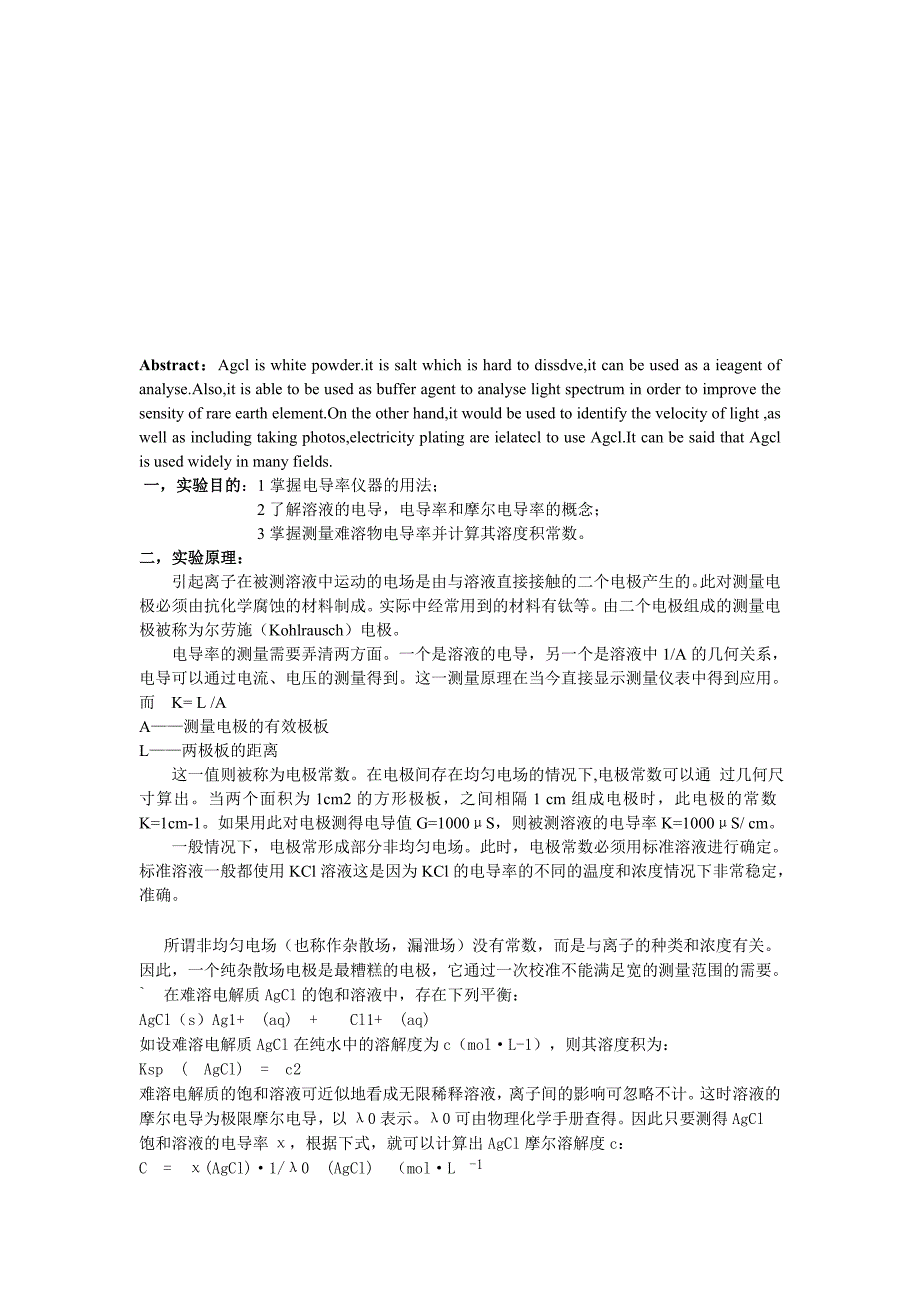 武汉科技大学创新化学实验 电导法测量Agcl的溶度积常数.doc_第2页