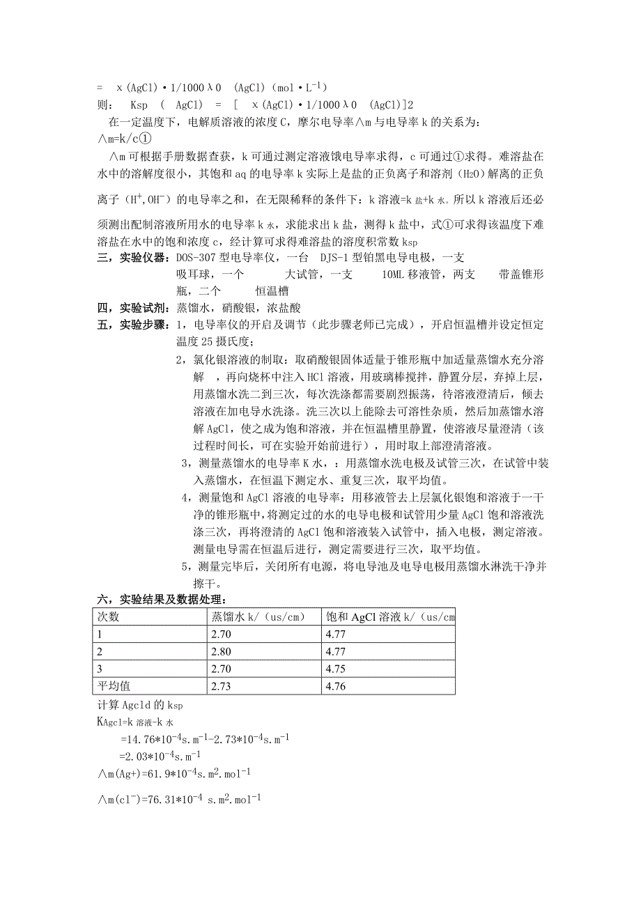 武汉科技大学创新化学实验 电导法测量Agcl的溶度积常数.doc_第3页