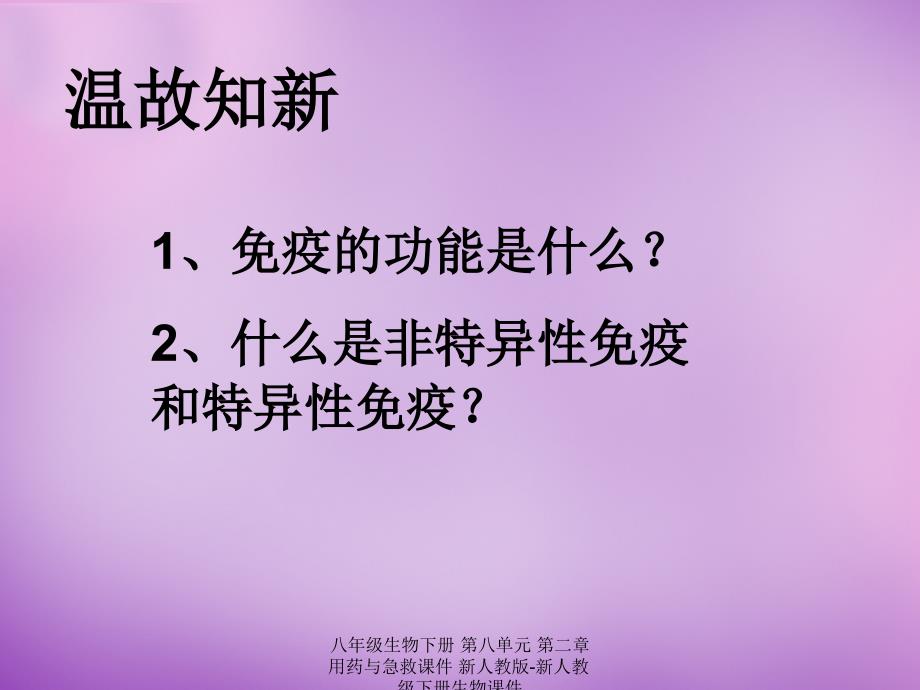 最新八年级生物下册第八单元第二章用药与急救1_第2页