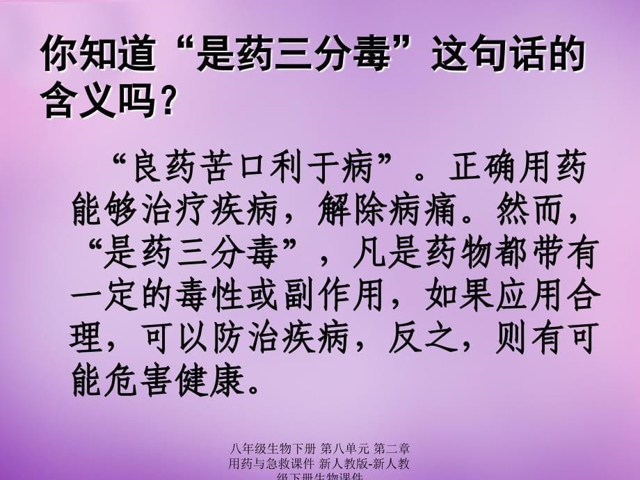 最新八年级生物下册第八单元第二章用药与急救1_第5页