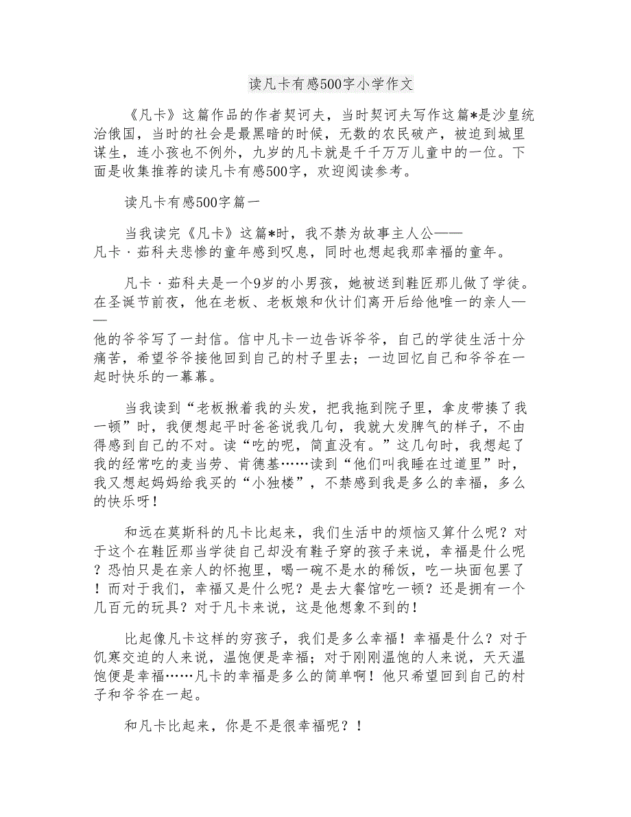 读凡卡有感500字小学作文_第1页