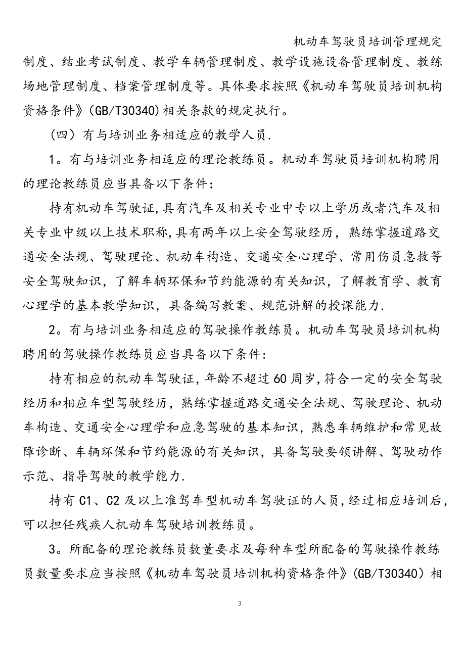 机动车驾驶员培训管理规定.doc_第3页