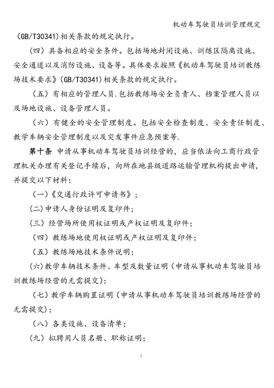 机动车驾驶员培训管理规定.doc_第5页