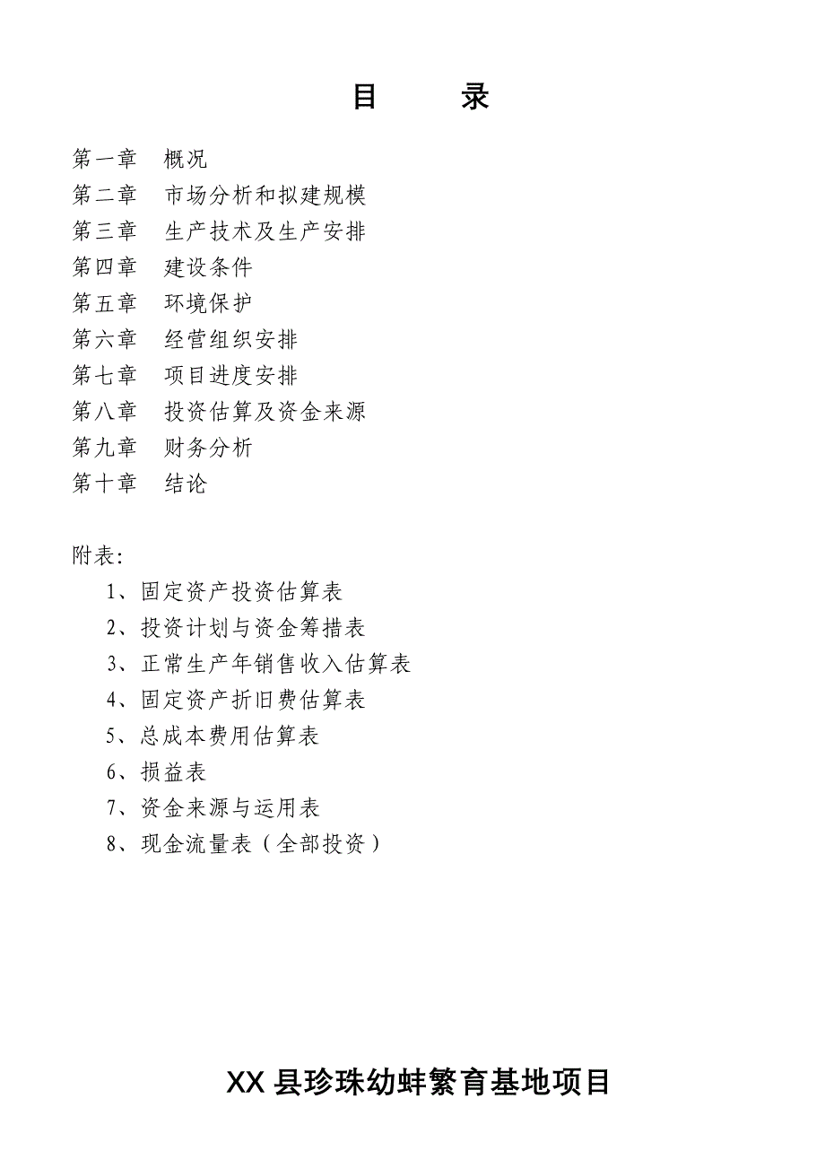 XX县珍珠幼蚌繁育基地项目可行性报告_第2页