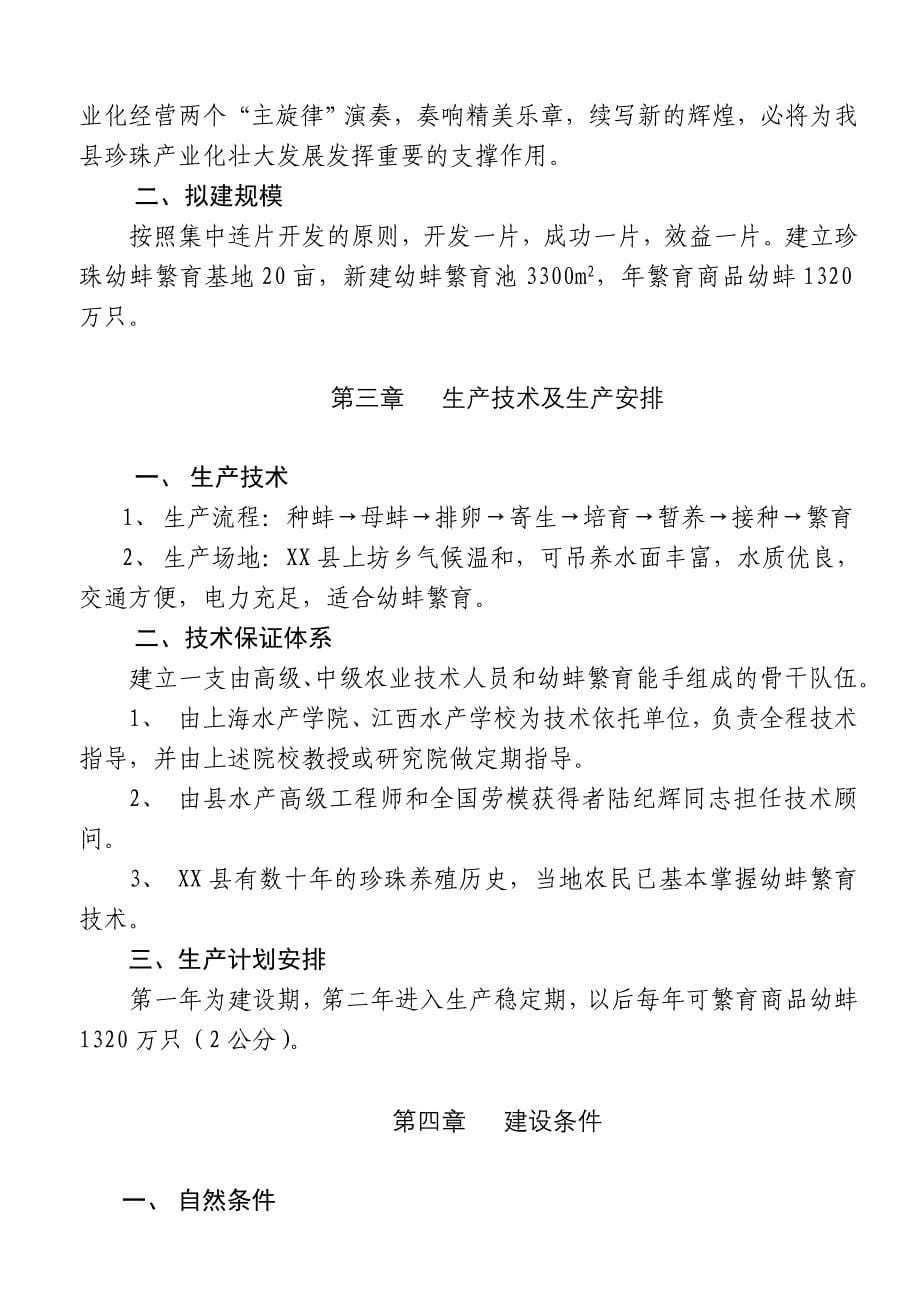 XX县珍珠幼蚌繁育基地项目可行性报告_第5页