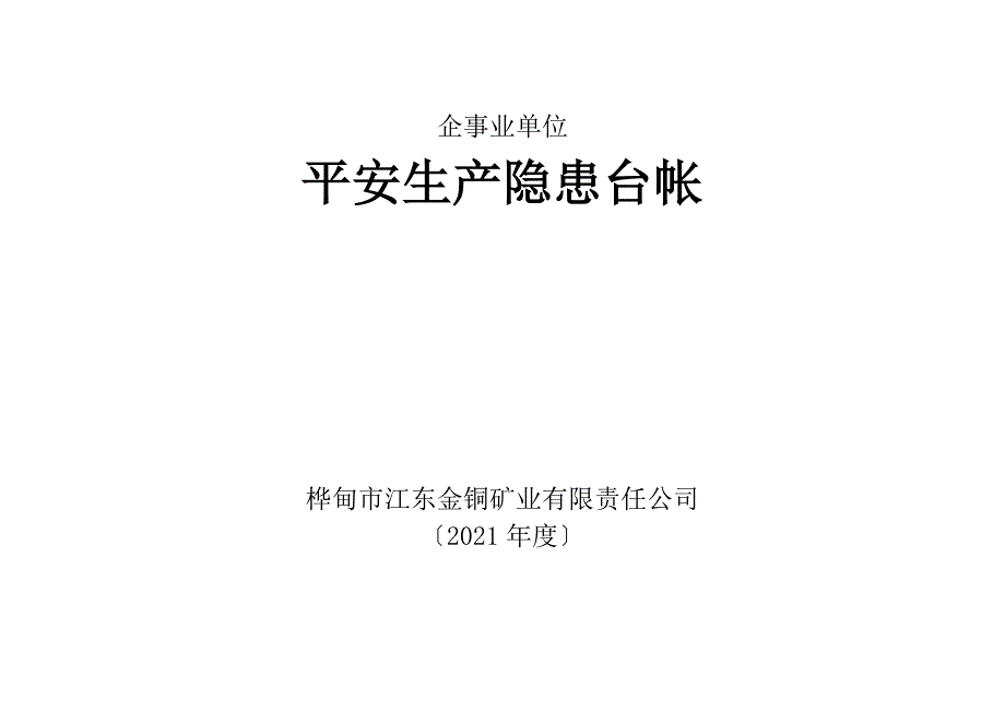 企事业单位安全生产隐患台账_第1页