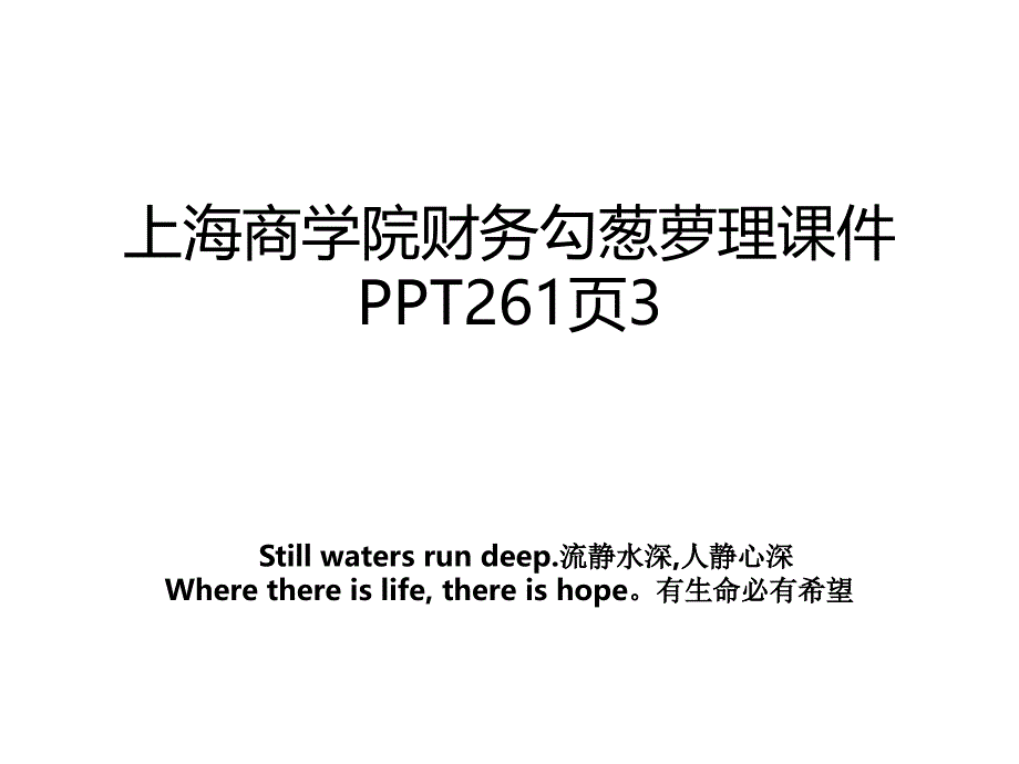 上海商学院财务勾葱萝理课件PPT261页3教案_第1页