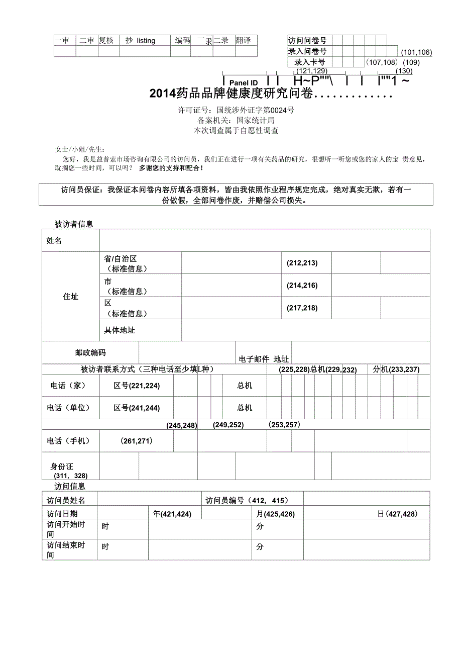 14年药品健康度调研 甄别问卷_第1页