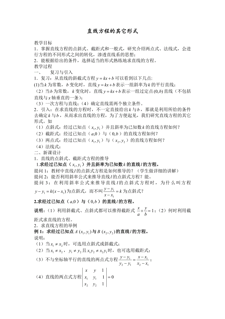 沪教版高中数学高二下册11.1直线的方程直线方程的其它形式教案_第1页