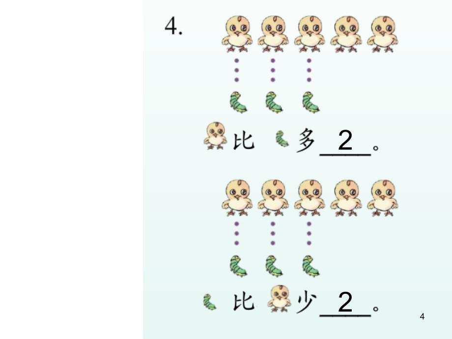 人教版一年级5以内加减法整理与复习ppt课件_第4页