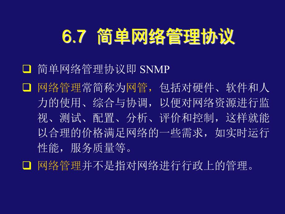 _67__________简单网络管理协议_第1页