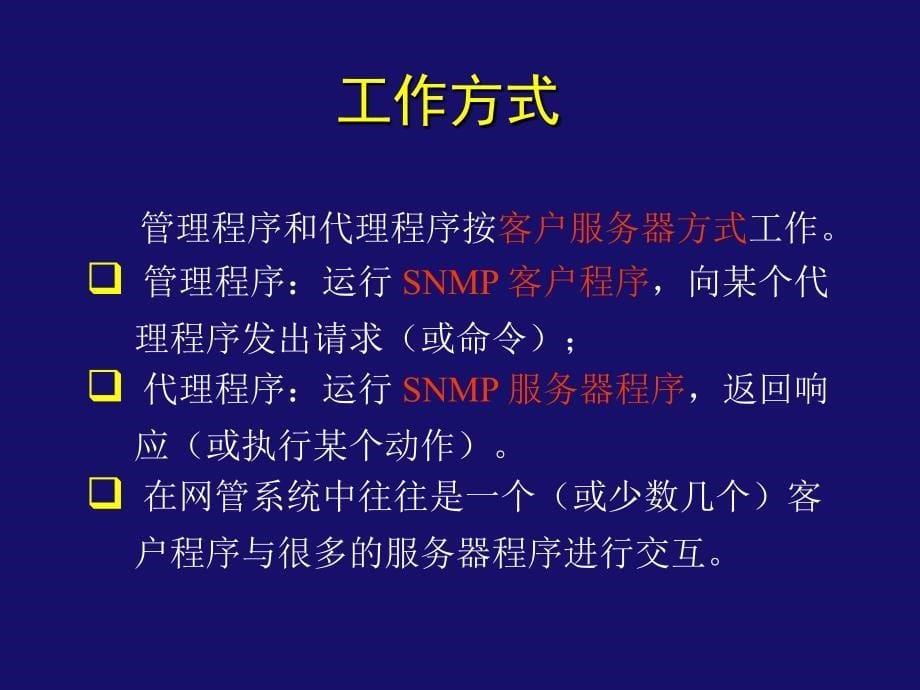 _67__________简单网络管理协议_第5页