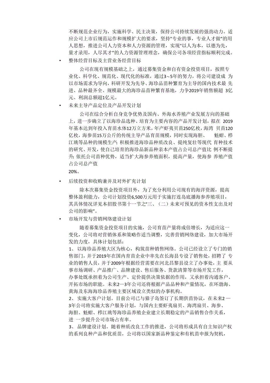 壹桥苗业招股说明书理解8页_第4页