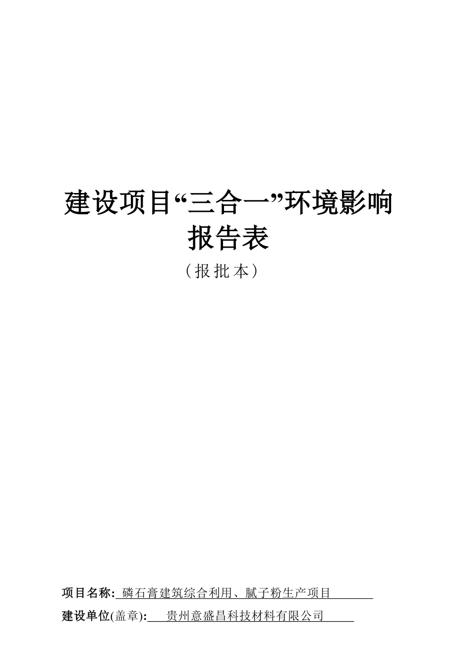 贵州意盛昌科技材料有限公司磷石膏建筑综合利用、腻子粉生产项目环评报告.docx_第1页