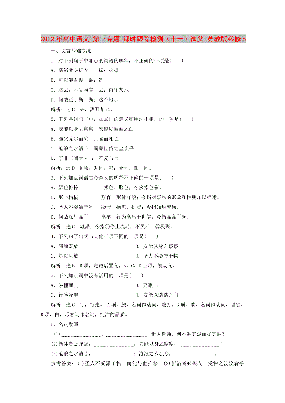 2022年高中语文 第三专题 课时跟踪检测（十一）渔父 苏教版必修5_第1页