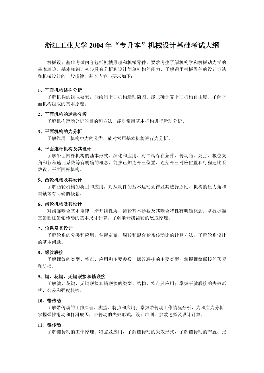 浙江工业大学2004年专升本高等数学(一)考试大纲_第4页