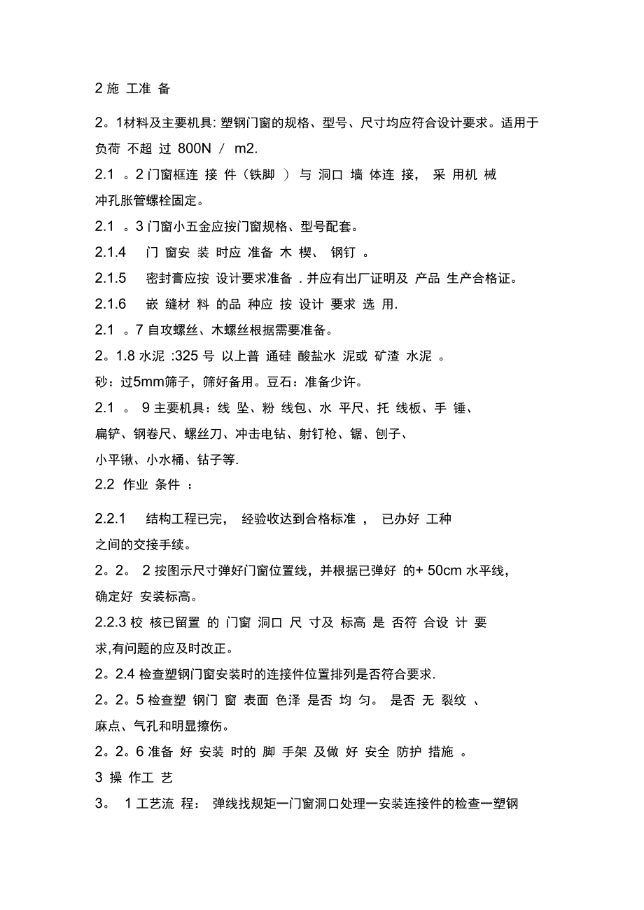 菊香园节能施工方案完整_第4页