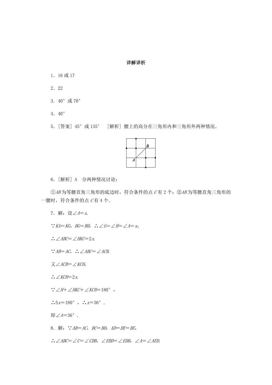 【名校精品】八年级数学上册第13章全等三角形专题训练四等腰三角形性质与判定的三种思想方法练习新版华东师大版_第5页