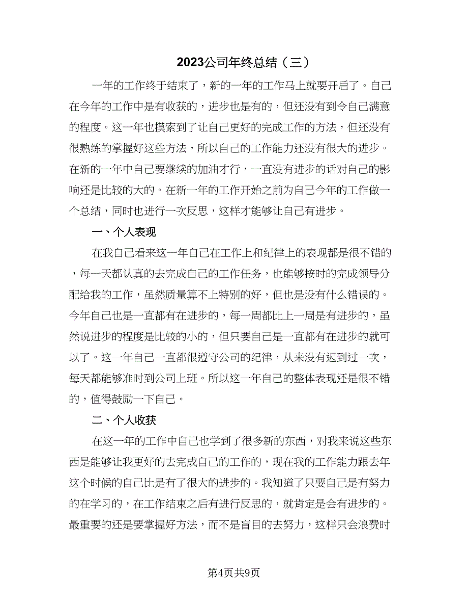 2023公司年终总结（5篇）.doc_第4页