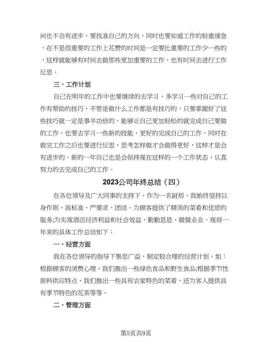 2023公司年终总结（5篇）.doc_第5页