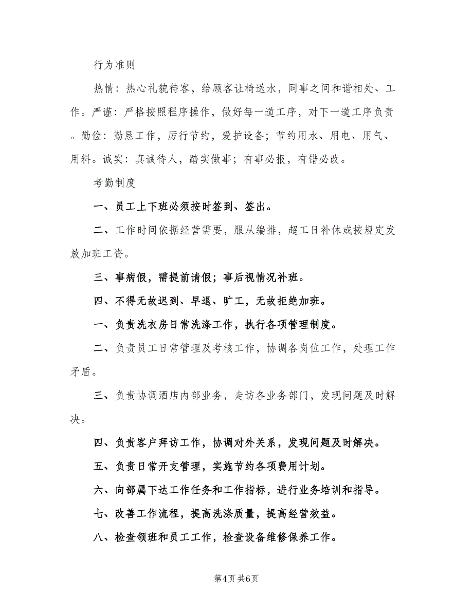 洗衣房管理规章制度电子版（2篇）.doc_第4页