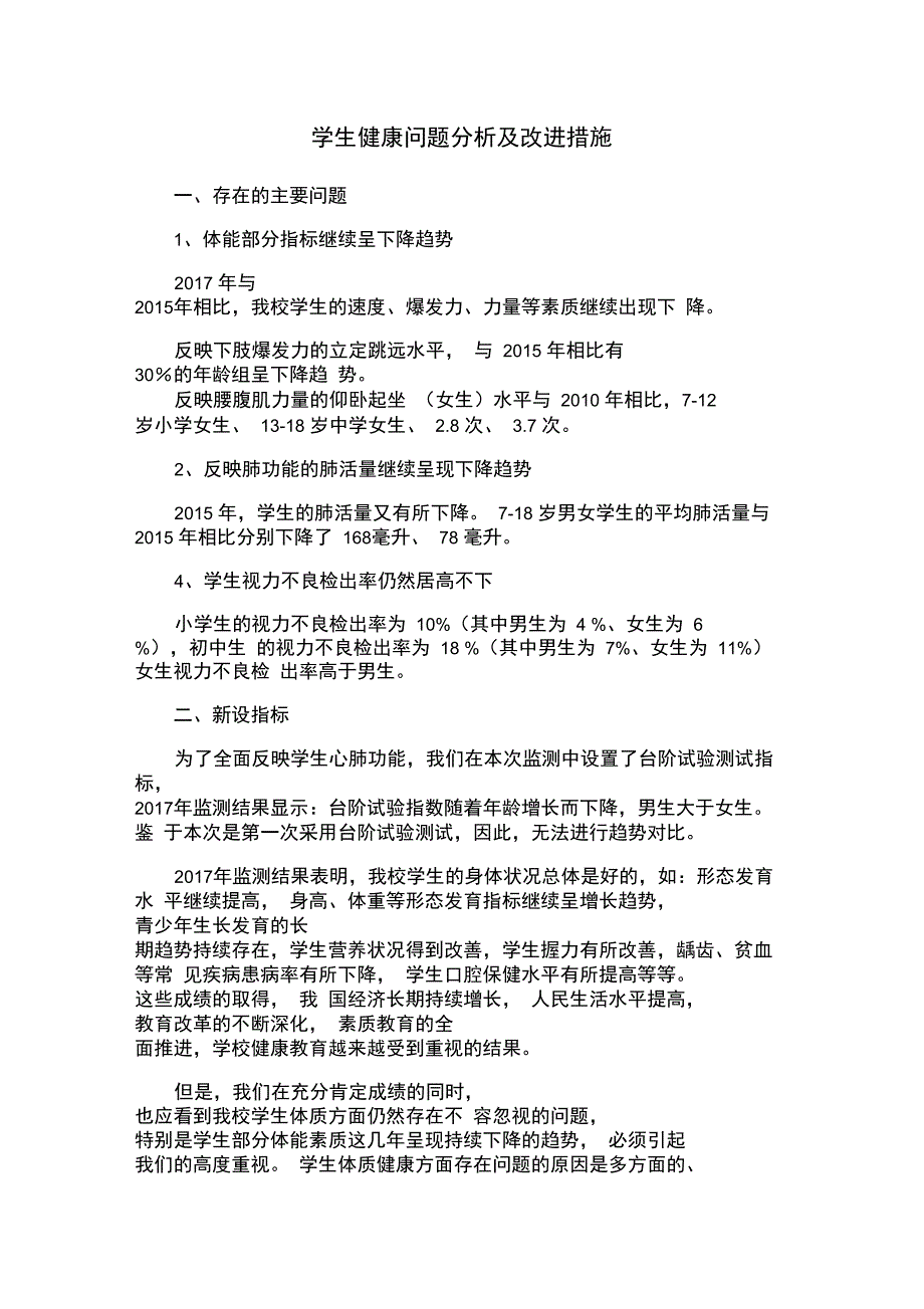 三、学生健康问题分析及改进措施_第1页