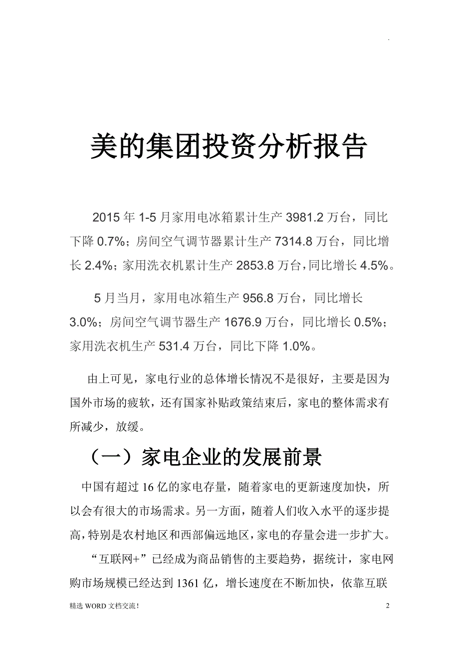 美的集团投资分析报告_第2页