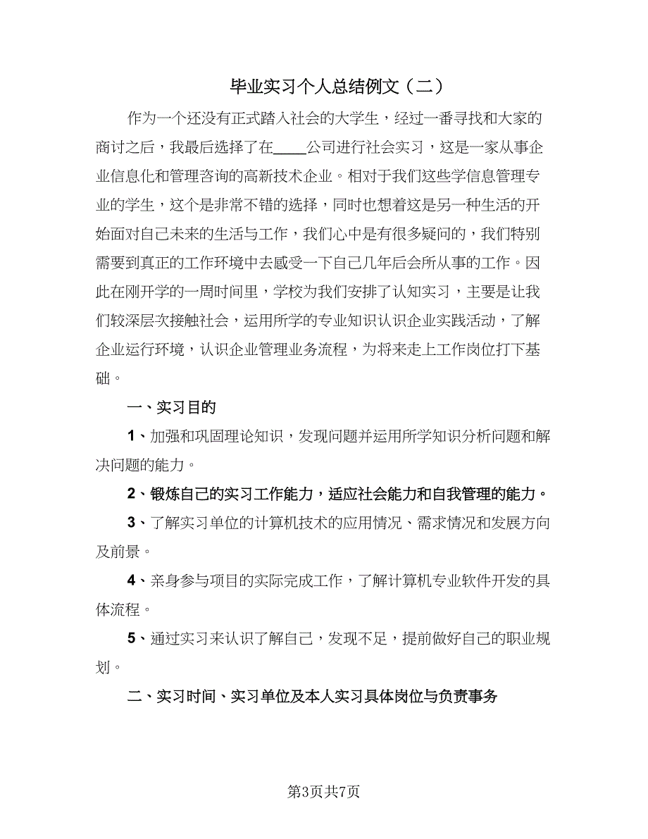 毕业实习个人总结例文（2篇）.doc_第3页