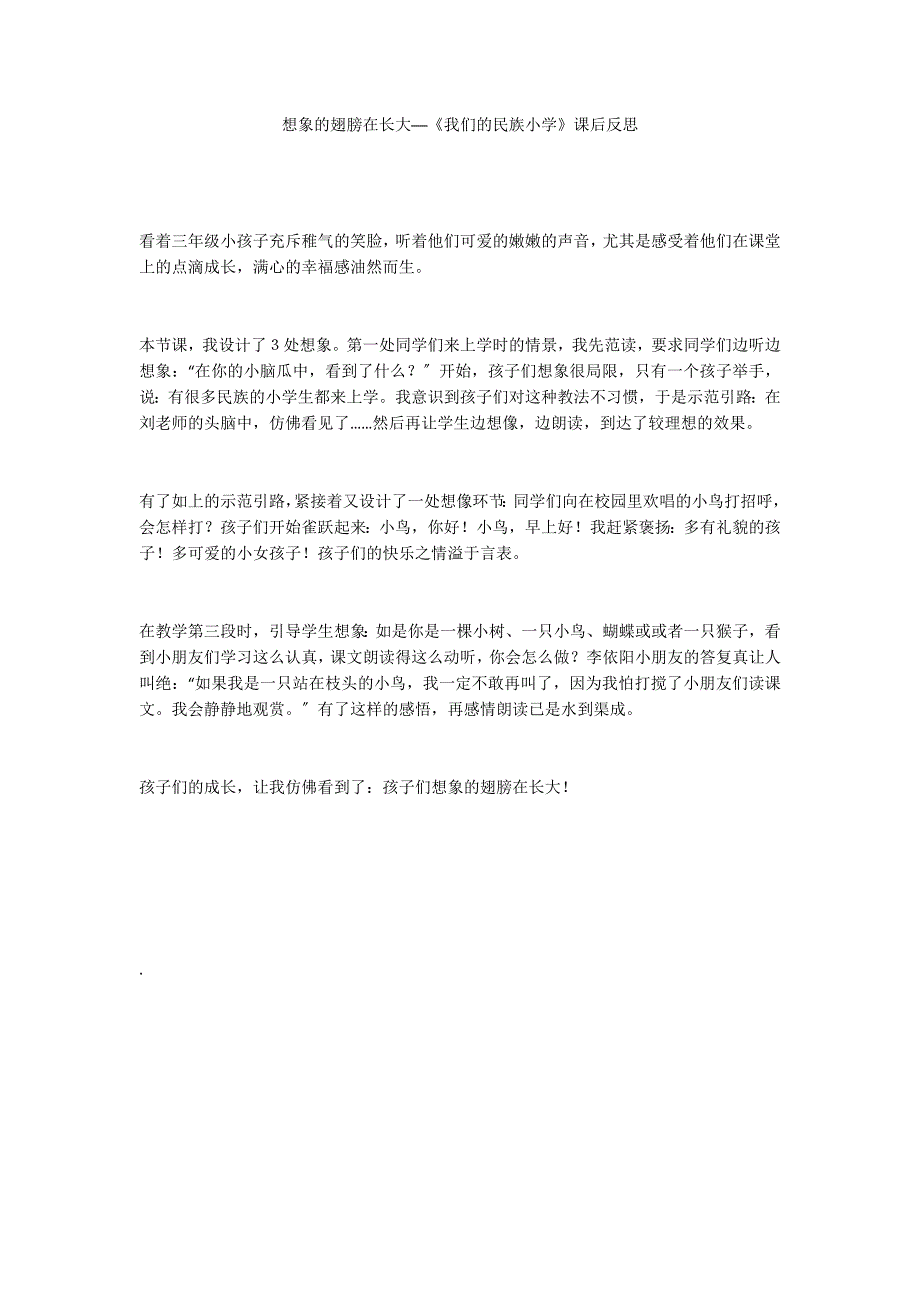 想象的翅膀在长大──《我们的民族小学》课后反思_第1页