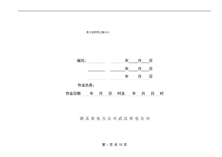 吊车立杆作业指导书_第1页