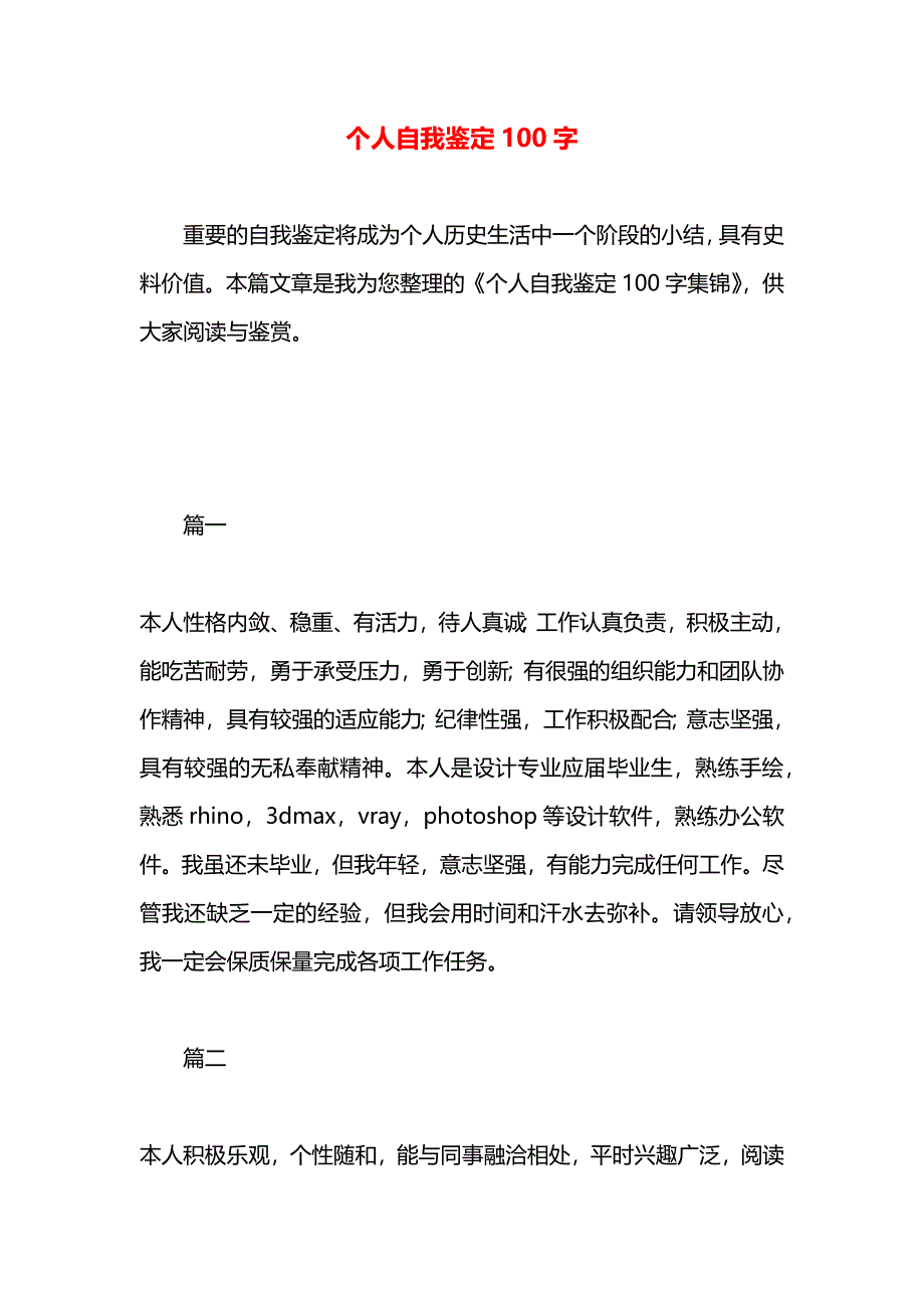 个人自我鉴定100字_第1页