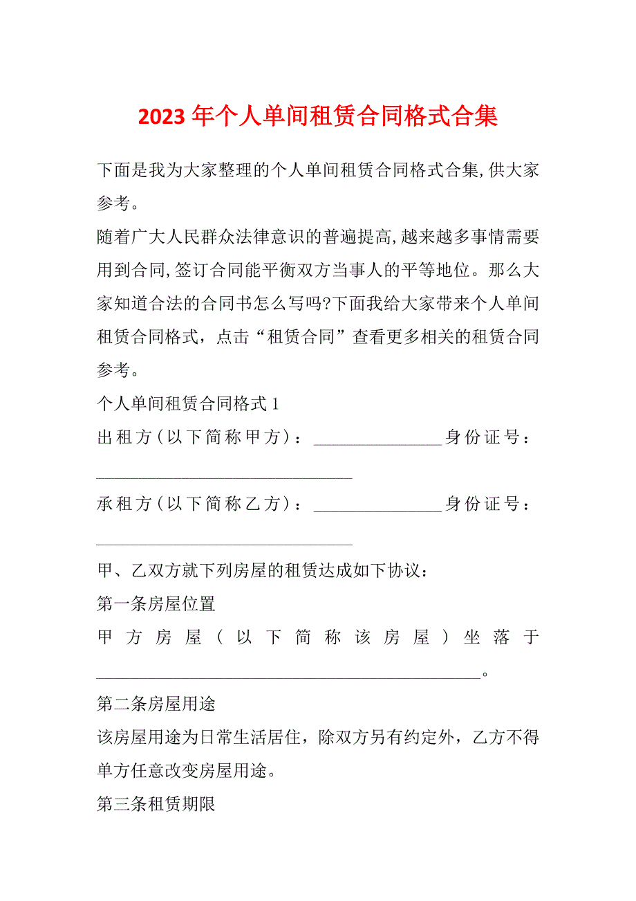 2023年个人单间租赁合同格式合集_第1页