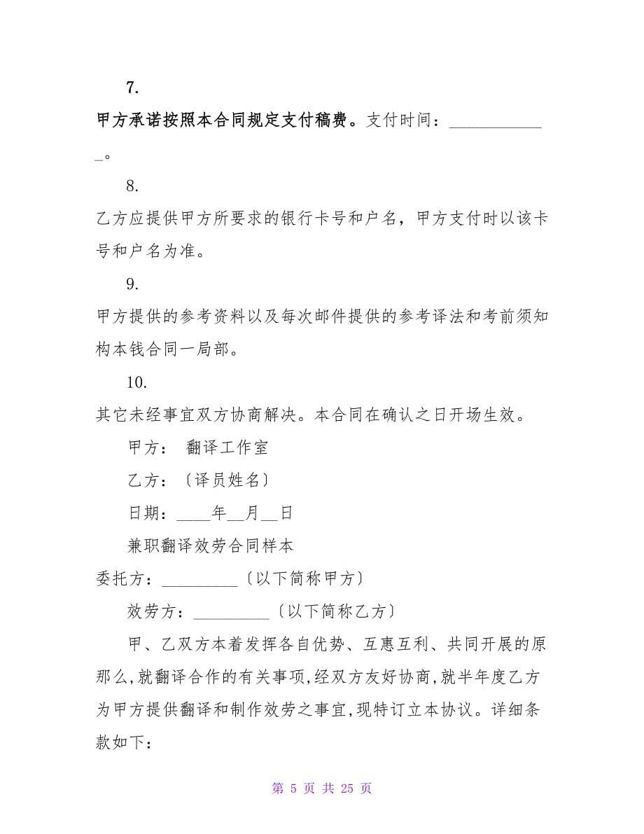 有关兼职翻译服务合同.doc_第5页