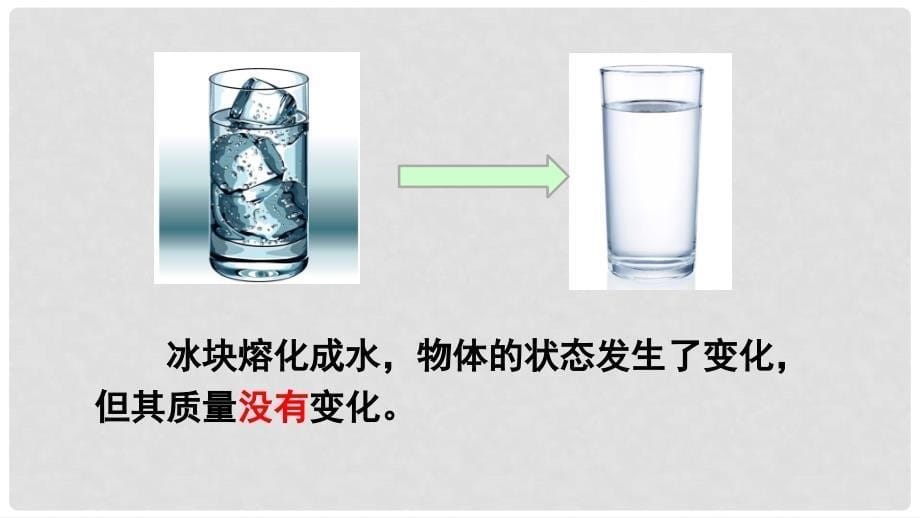 八年级物理全册 第五章 第一节 质量课件 （新版）沪科版1_第5页