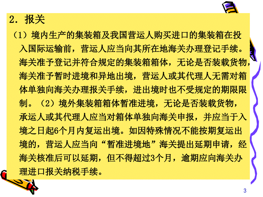 其他进出境货物的报关程序_第3页