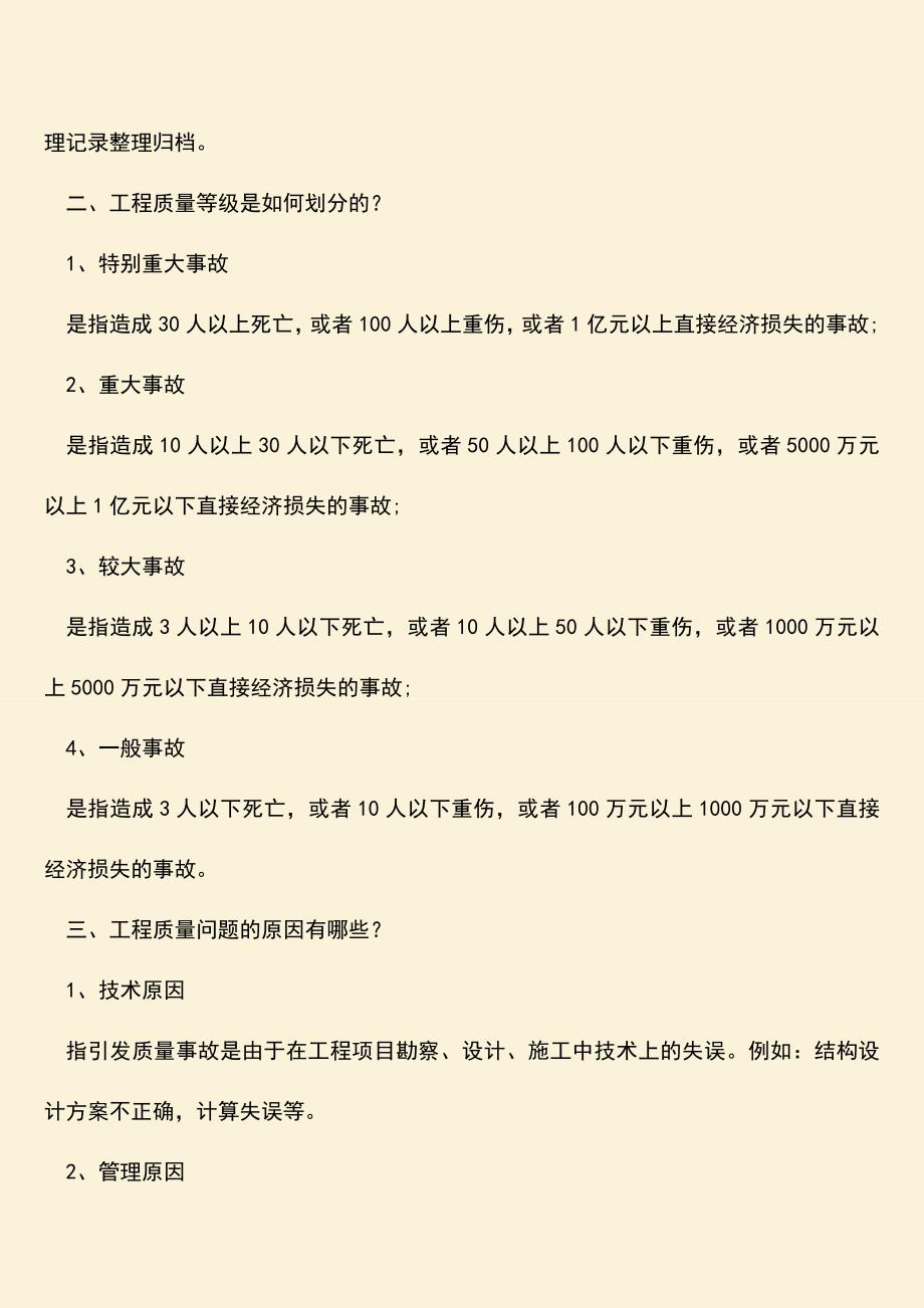 推荐文档：工程质量事故处理程序包含哪些基本环节？.doc_第2页