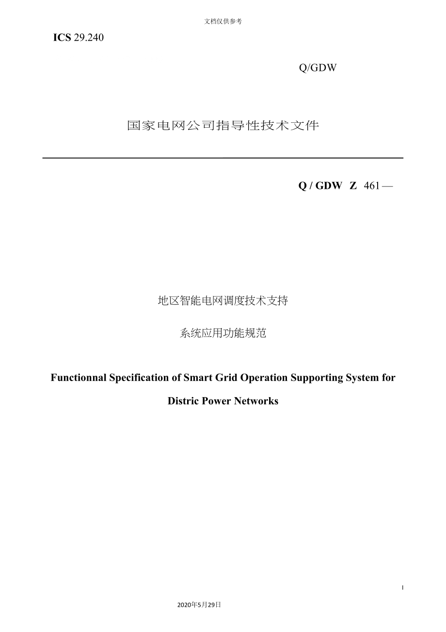 地区智能电网调度技术支持系统应用功能规范_第3页