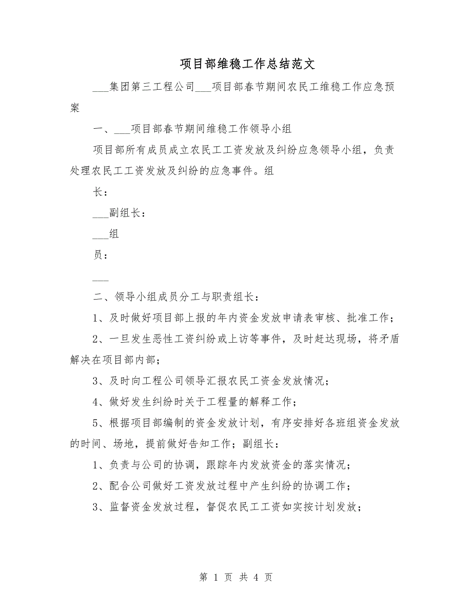 项目部维稳工作总结范文_第1页