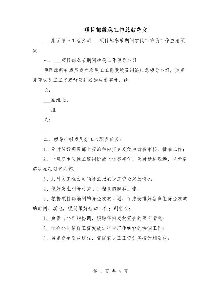 项目部维稳工作总结范文