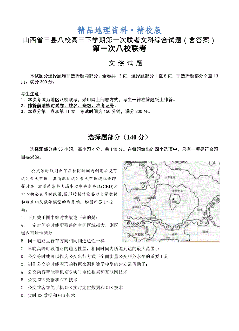 精校版山西省三县八校高三下学期第一次联考文科综合试题含答案_第1页