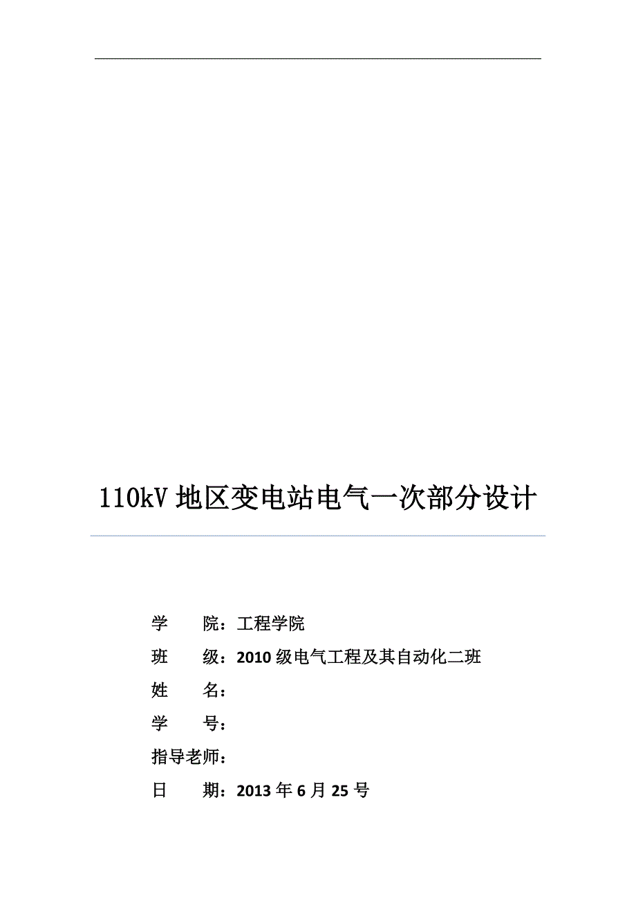 110kv地区变电站电气一次部分设计1_第1页