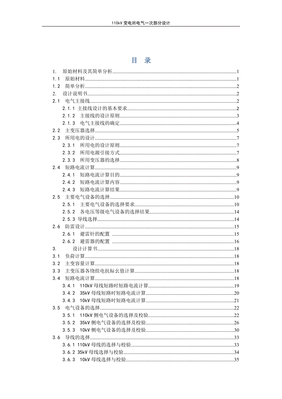 110kv地区变电站电气一次部分设计1_第3页