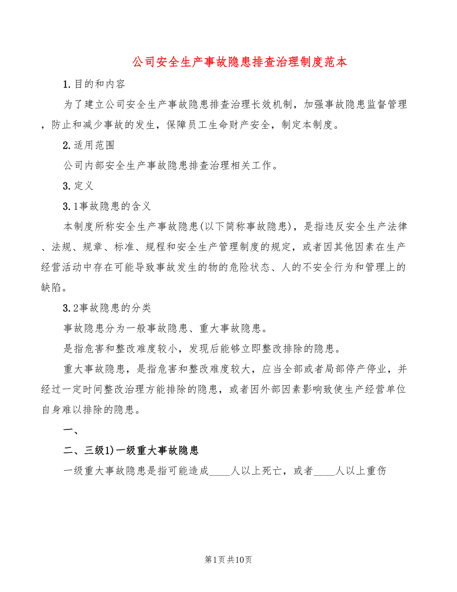 公司安全生产事故隐患排查治理制度范本(2篇)_第1页