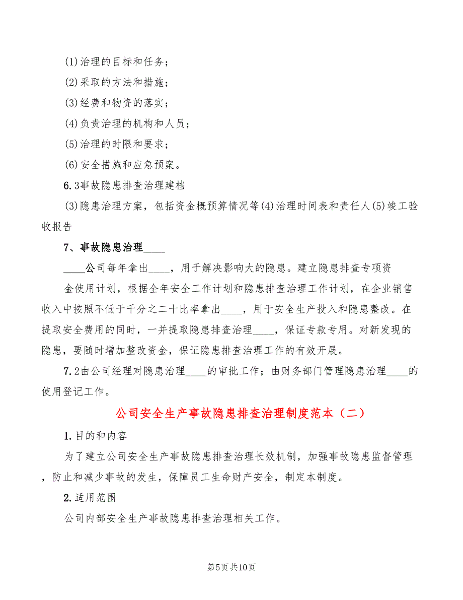 公司安全生产事故隐患排查治理制度范本(2篇)_第5页