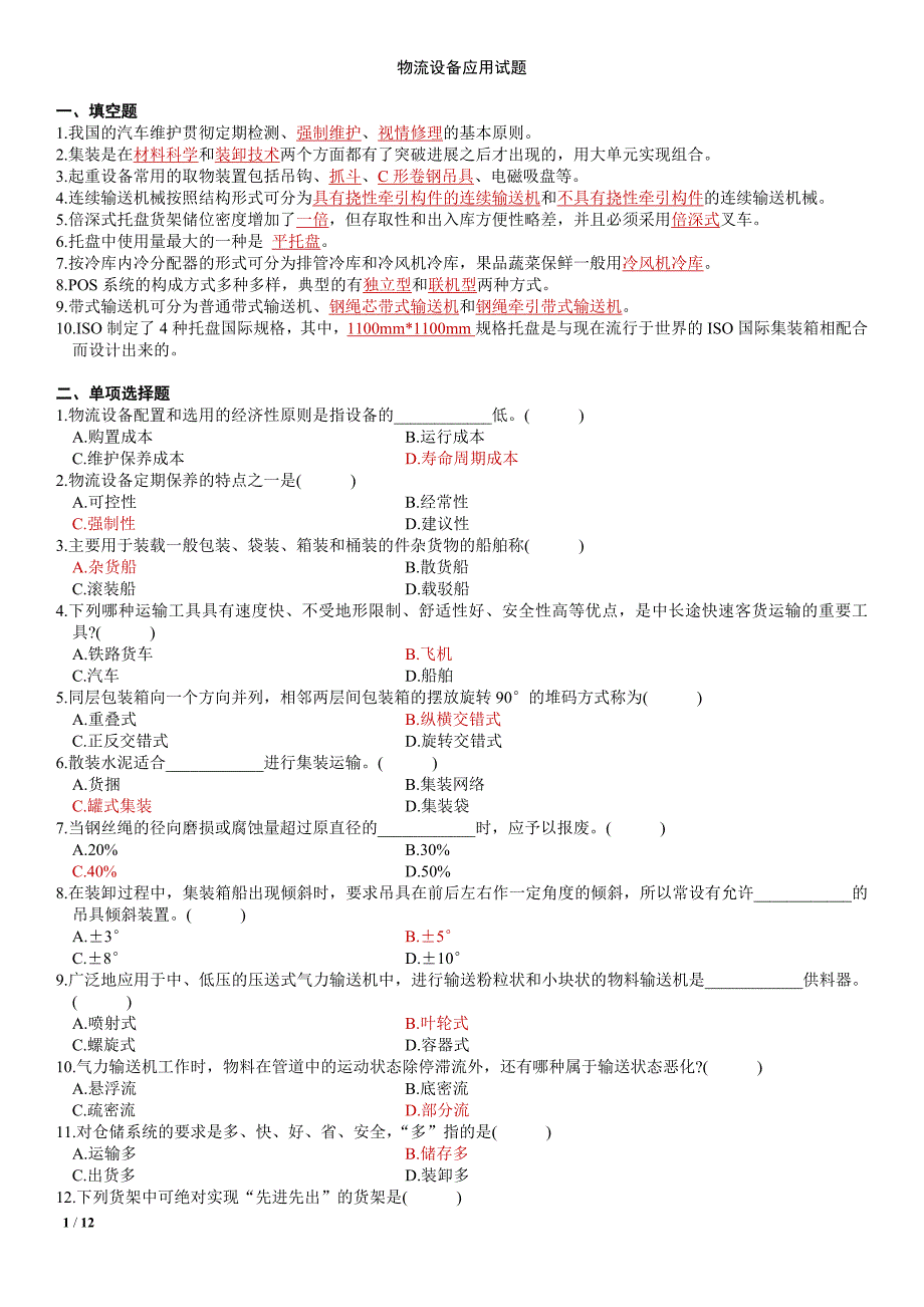 物流设备与应用考试资料_第1页