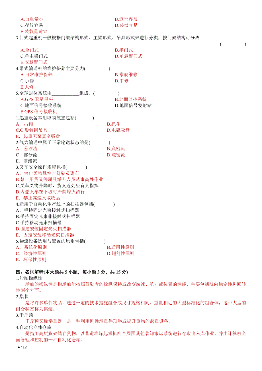 物流设备与应用考试资料_第4页