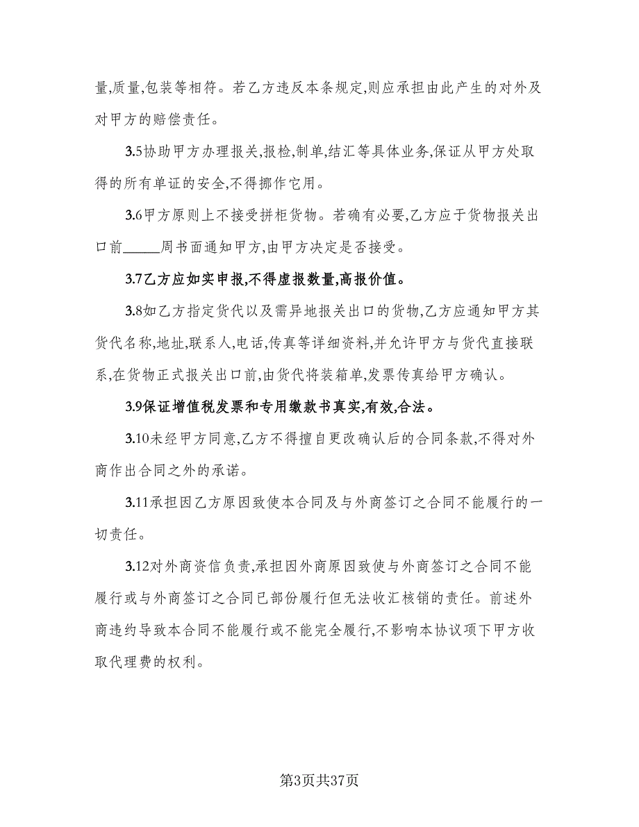 代理出口协议模板（7篇）_第3页