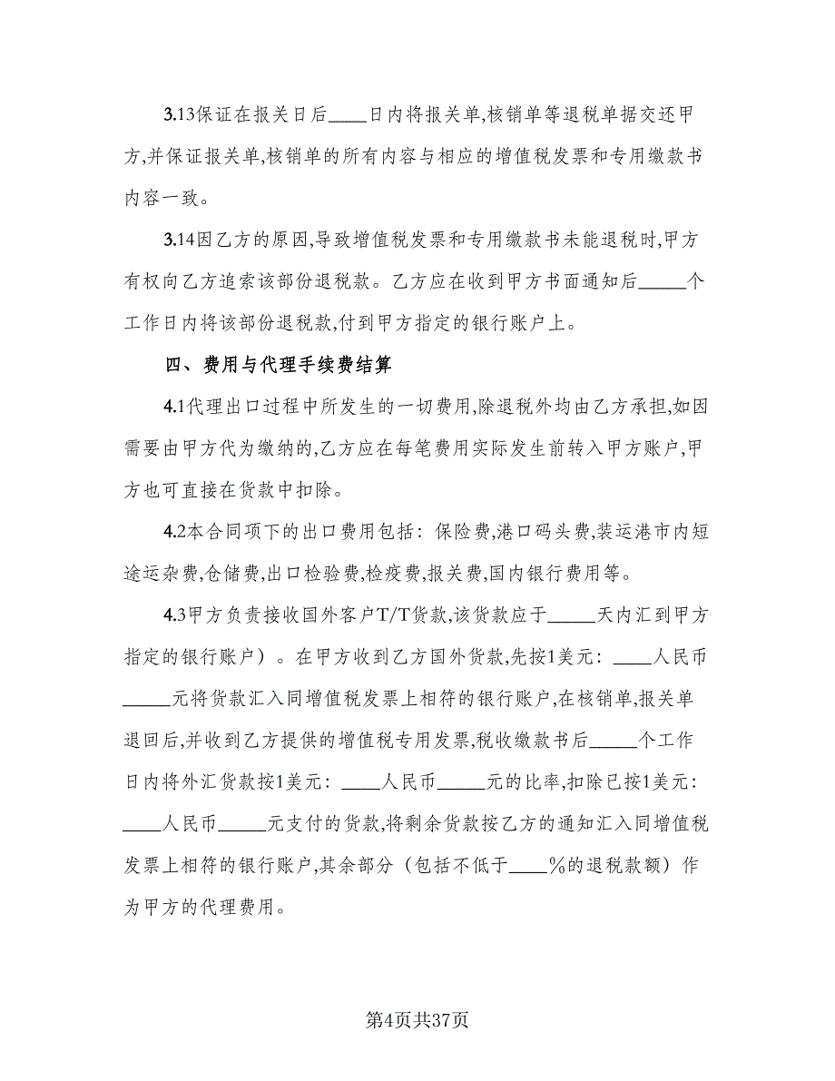 代理出口协议模板（7篇）_第4页