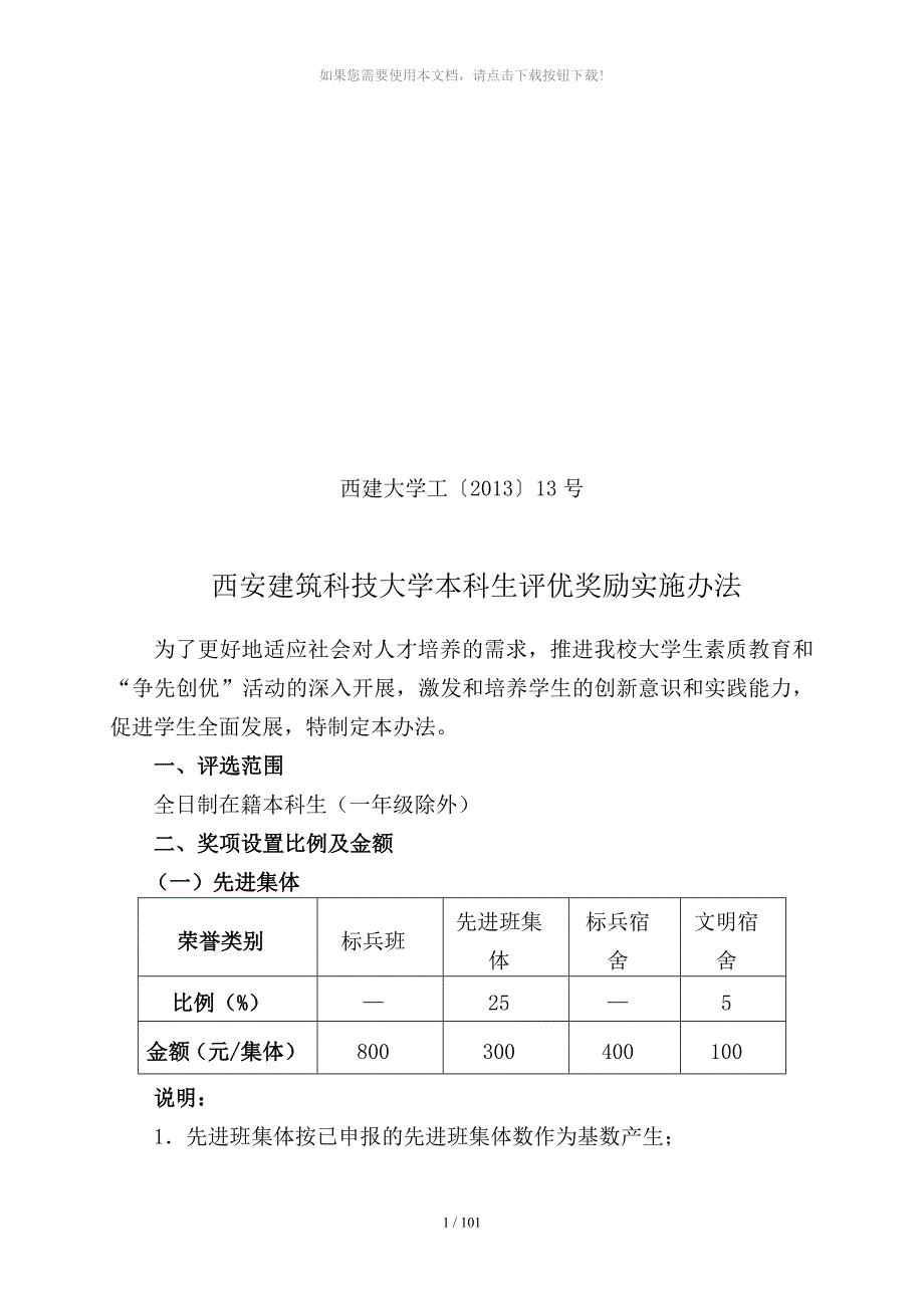 西建大本科生评优奖励实施办法_第1页