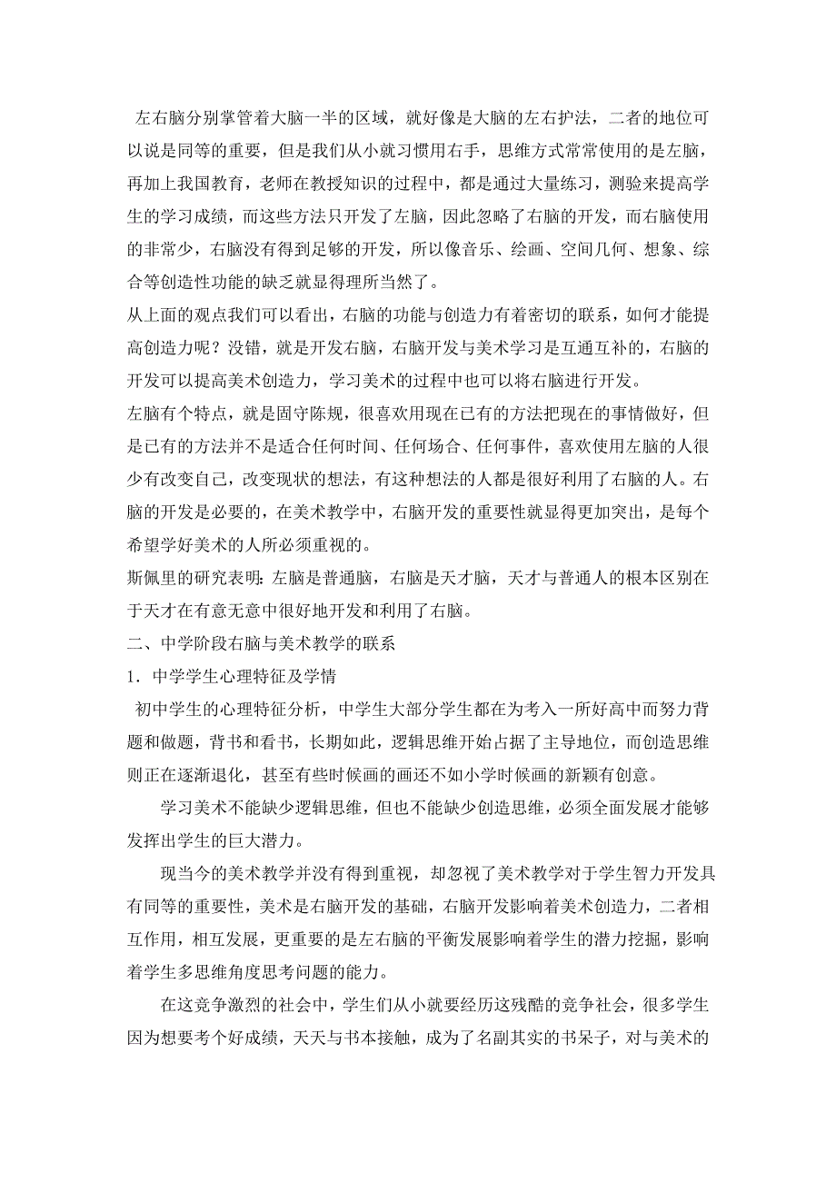 浅谈右脑智力开发对美术教育的重要性-教育学等专业毕业设计-毕业论文_第2页